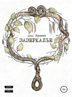 cover image of Зазеркалье
